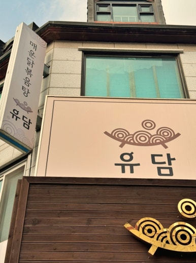 유담매운닭볶음탕 이미지