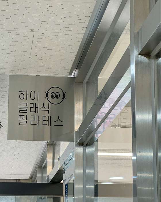 하이클래식필라테스 이미지