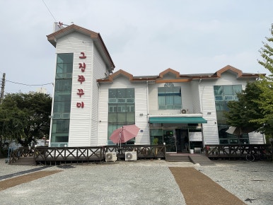 그집쭈꾸미 이미지