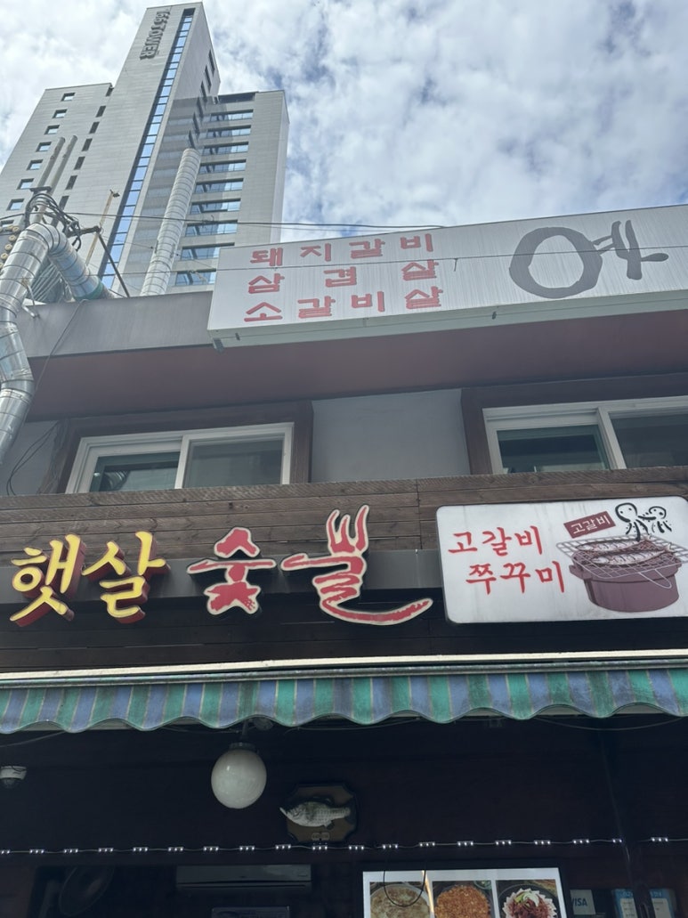 햇살참숯불구이 이미지