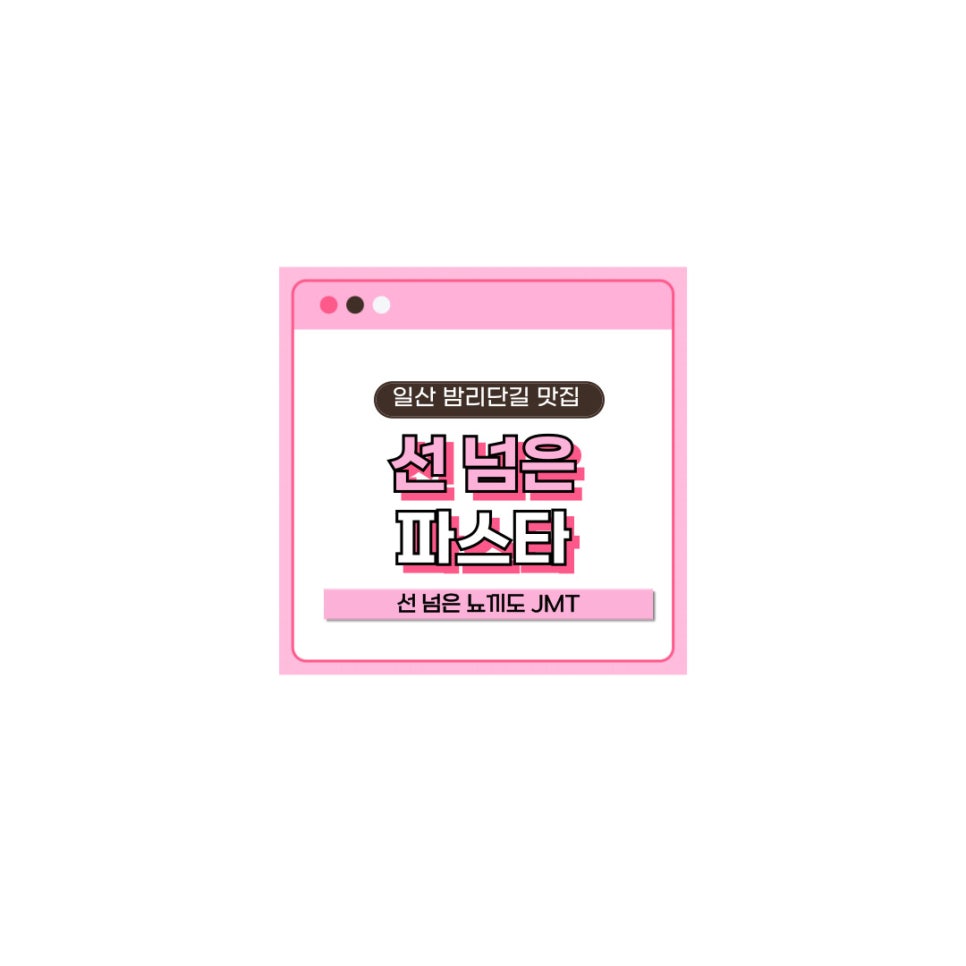 선넘은파스타 이미지