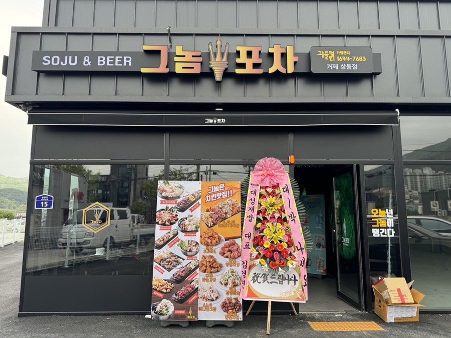그놈포차 거제상동점 이미지