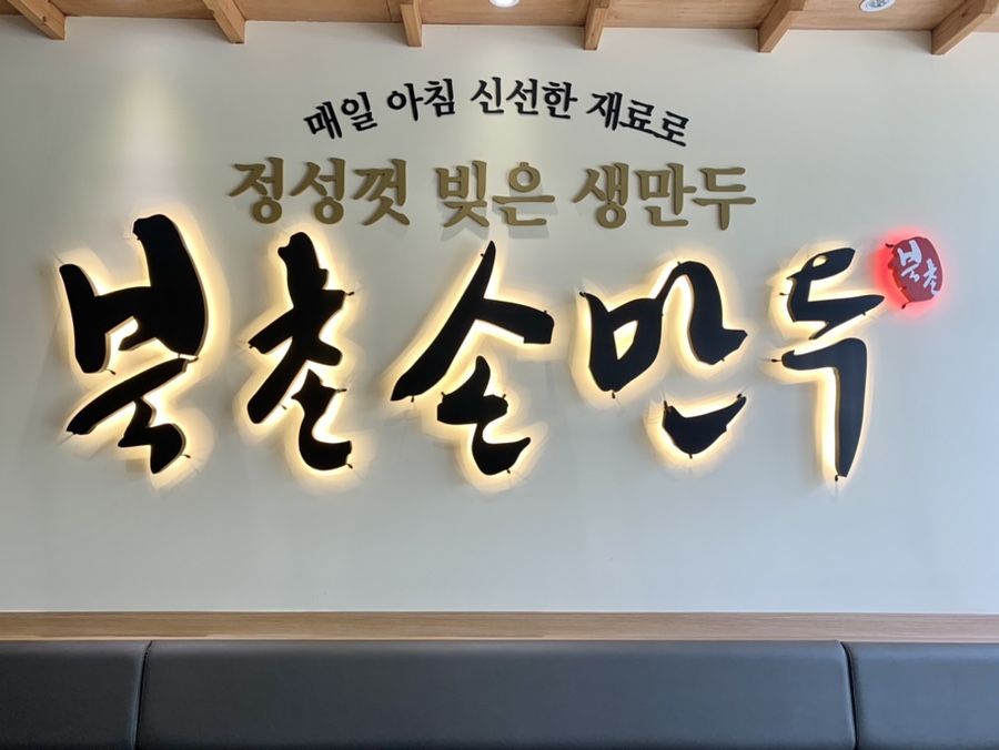 북촌손만두 우장산역점 이미지