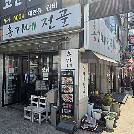홍가네전골 이미지
