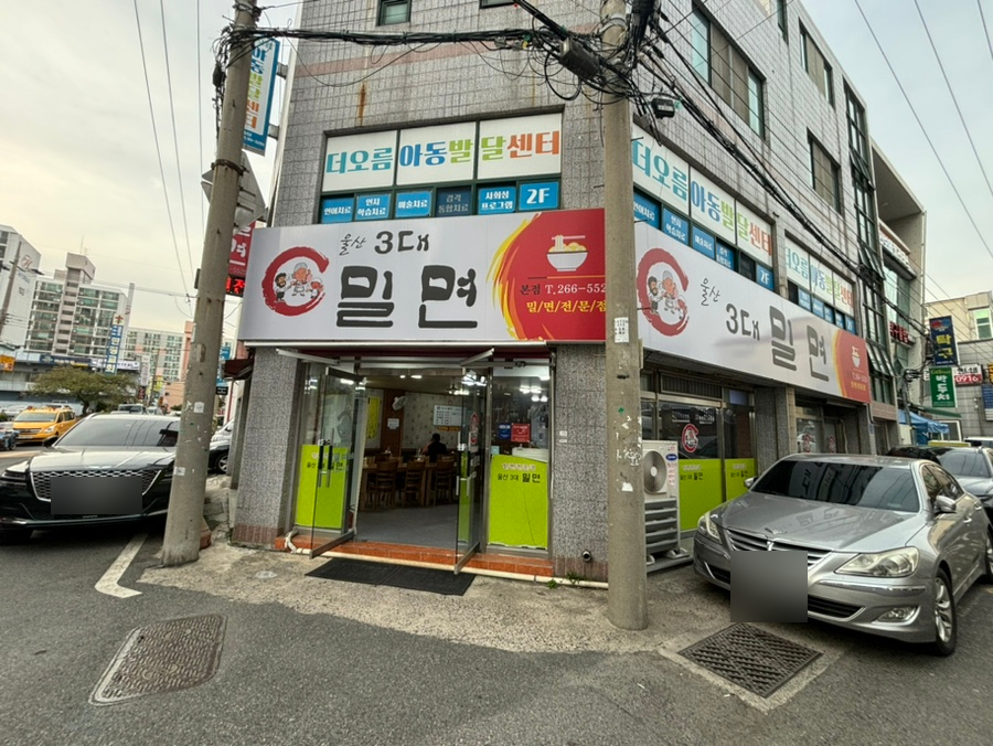 울산3대밀면 이미지