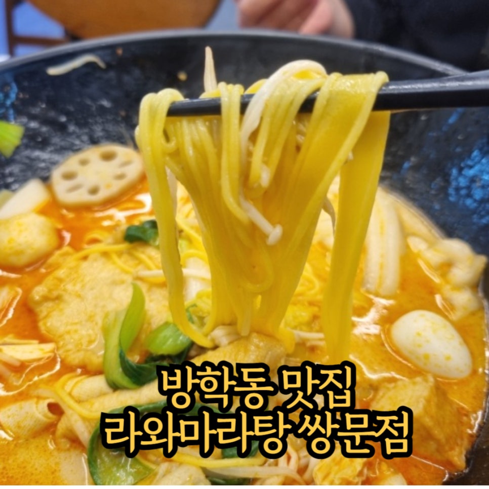 라와마라탕 쌍문점 이미지