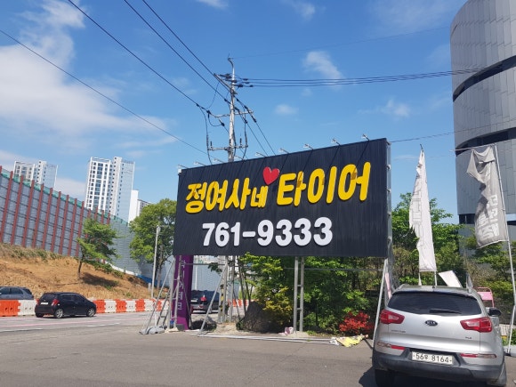 정여사네타이어 이미지