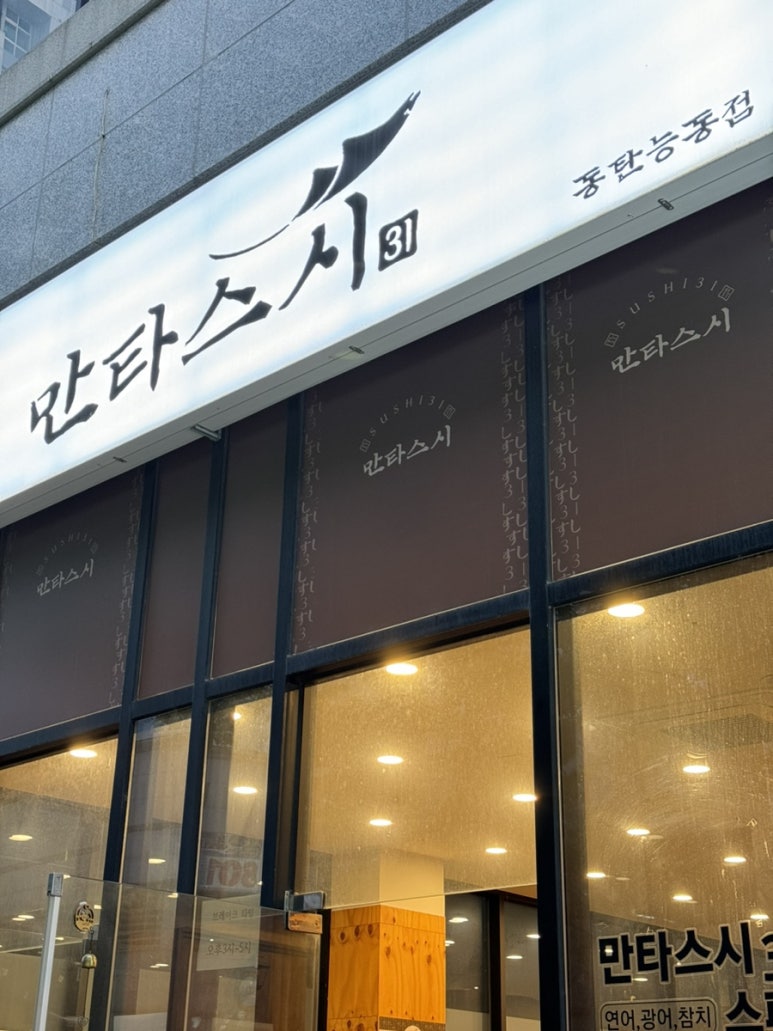 만타스시 동탄점 이미지