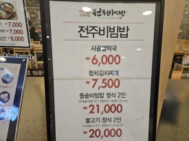 한옥마을전주비빔밥 창원점 이미지