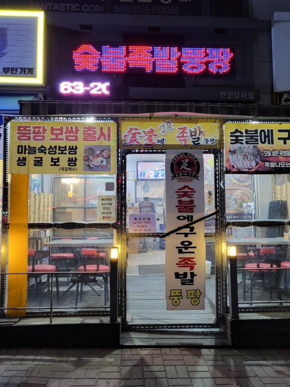 숯불에구운족발인천 이미지