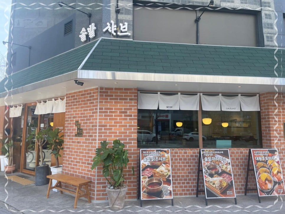 솔밭샤브 관평점 이미지