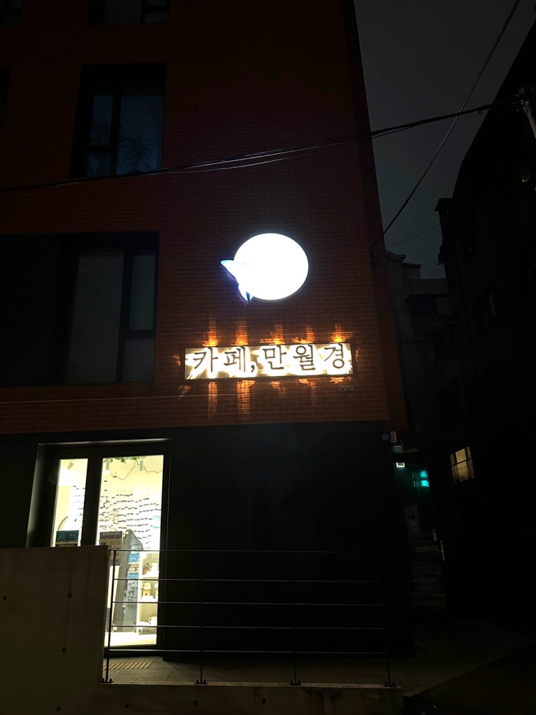 24시무인카페만월경 이미지
