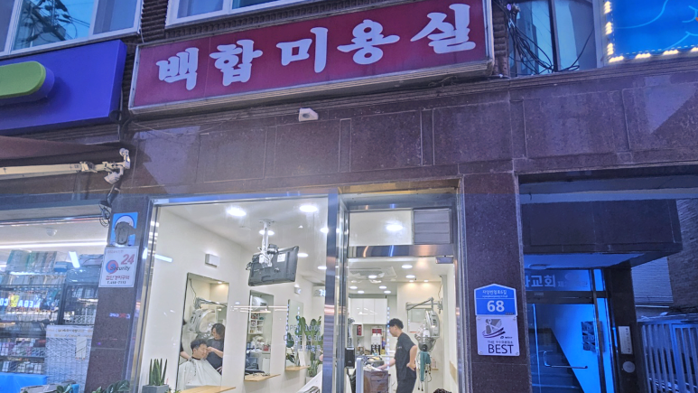 사랑방미용실 이미지