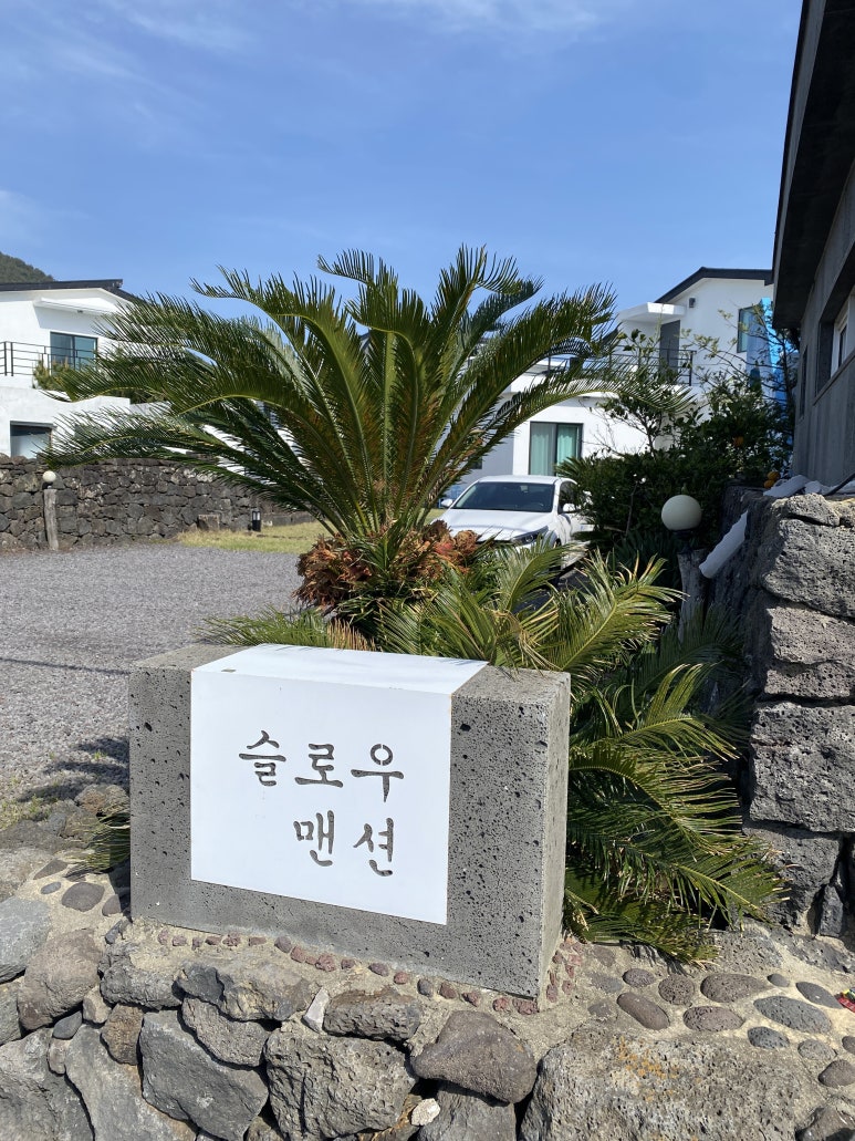 슬로우맨션 이미지