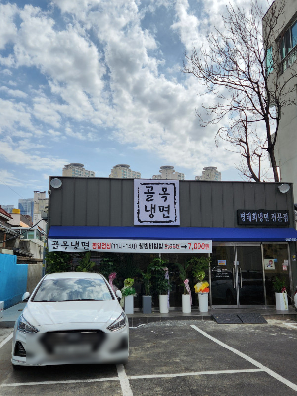 골목냉면 이미지