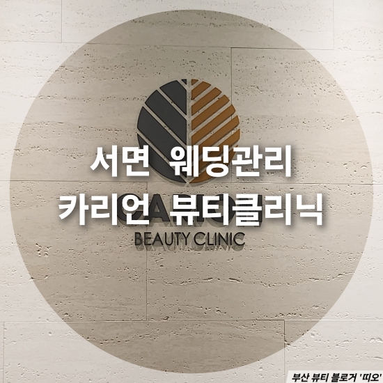 카리언 뷰티 클리닉 이미지