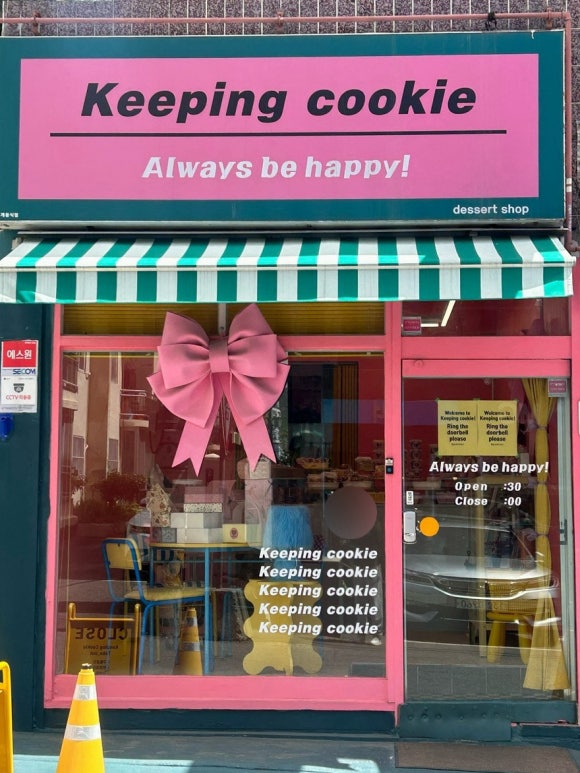 키핑쿠키(keeping cookie) 이미지
