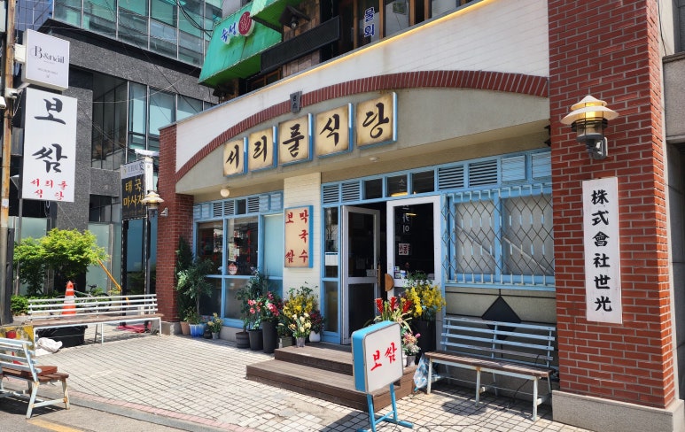 서리풀 식당 이미지