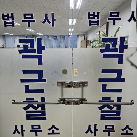 탑법무사사무소 이미지