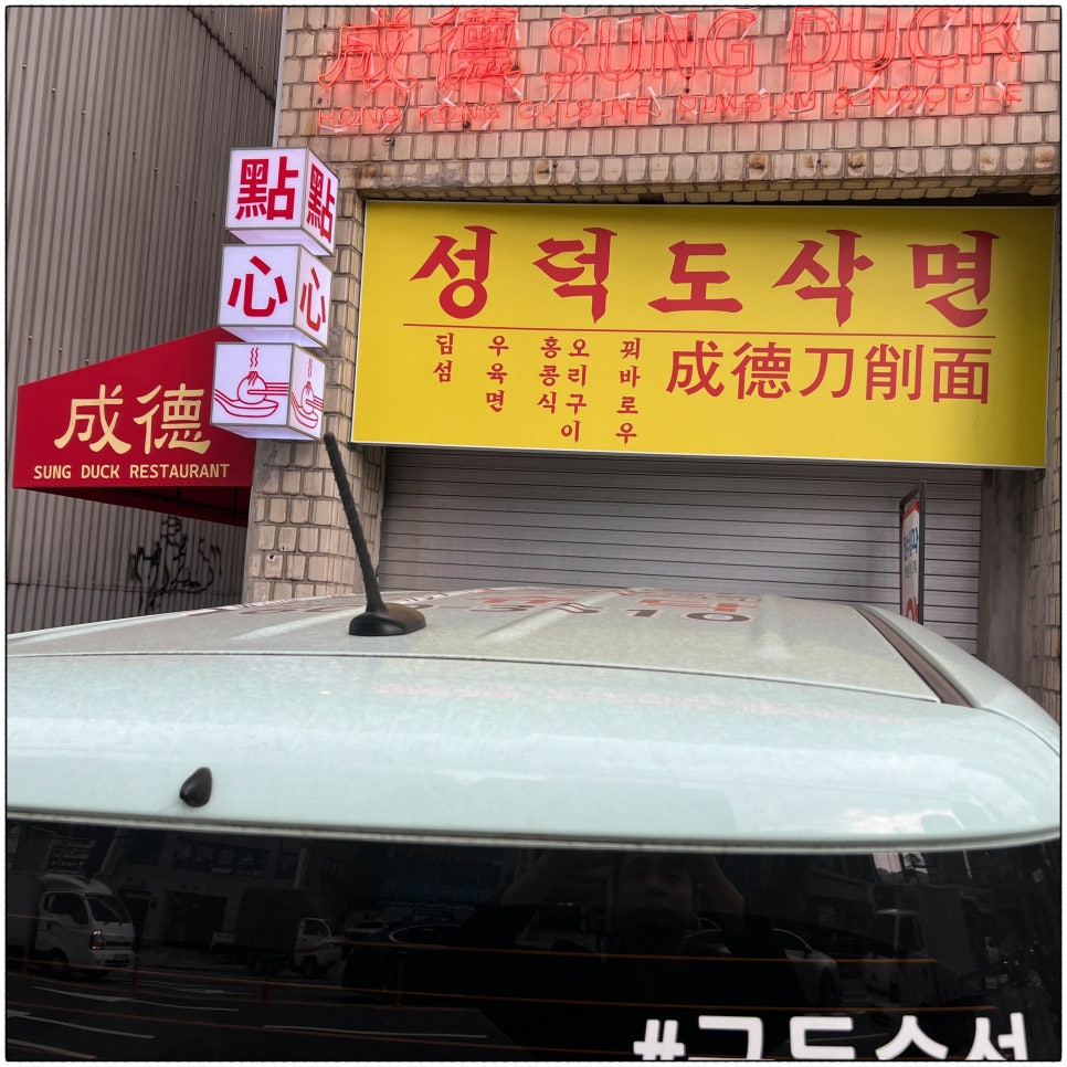 성덕식당 이미지