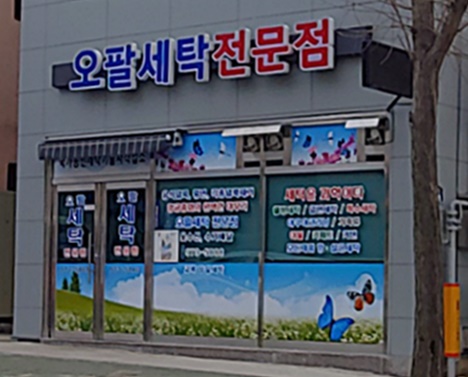 오팔세탁 이미지