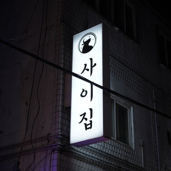사이집 이미지