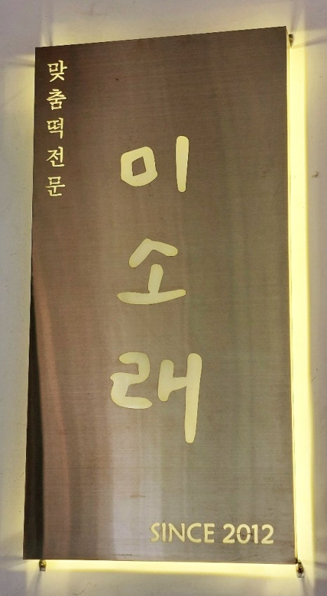 미소래떡 이미지