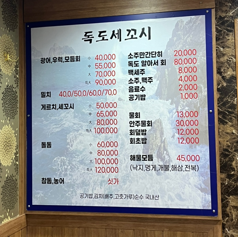 독도회세꼬시 이미지