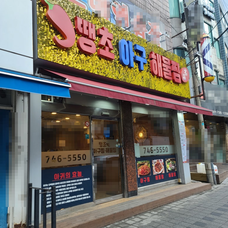 땡초아귀찜 이미지