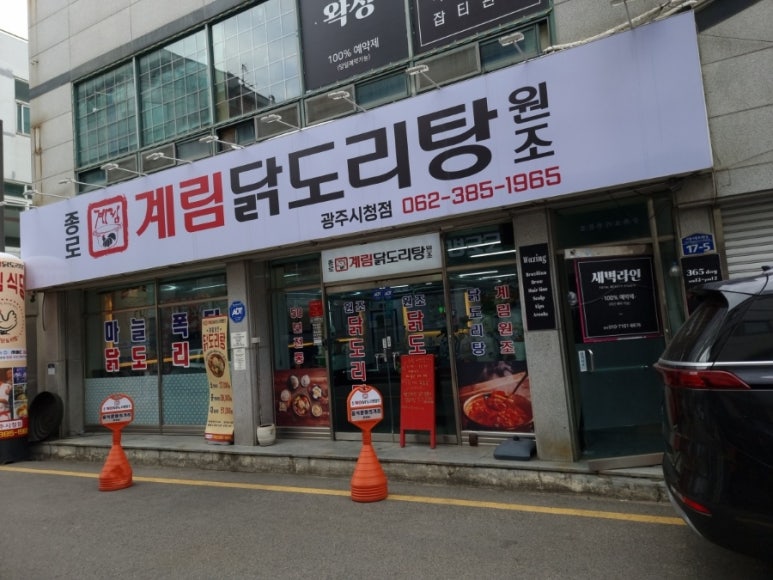 종로계림닭도리탕원조광주 이미지
