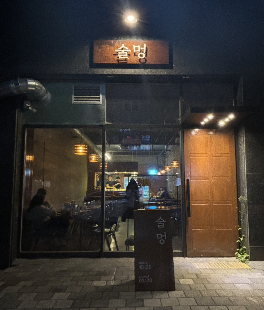 술멍 이미지