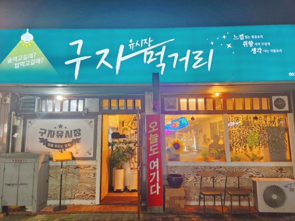 구자먹거리 이미지