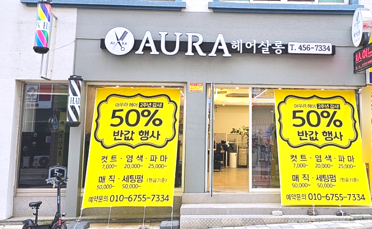 아우라헤어살롱 이미지