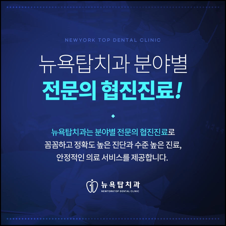 뉴욕탑치과의원 이미지