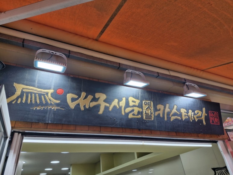 대구서문카스테라 경산시장점 이미지