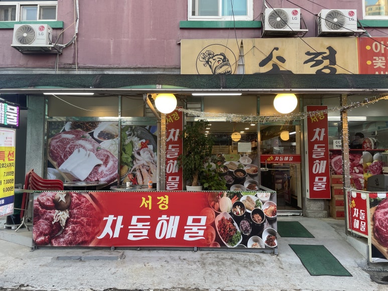 서경차돌해물 이미지