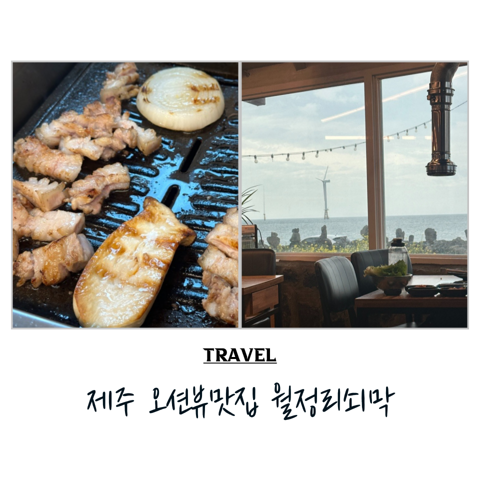 월정리쇠막 이미지