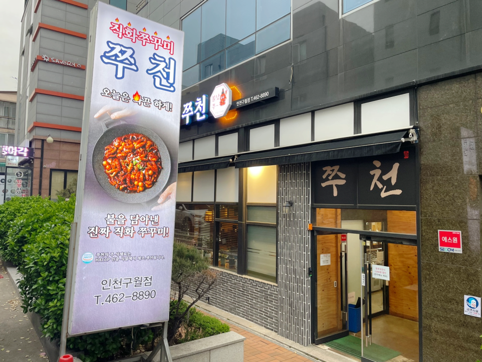 직화쭈꾸미쭈천 이미지