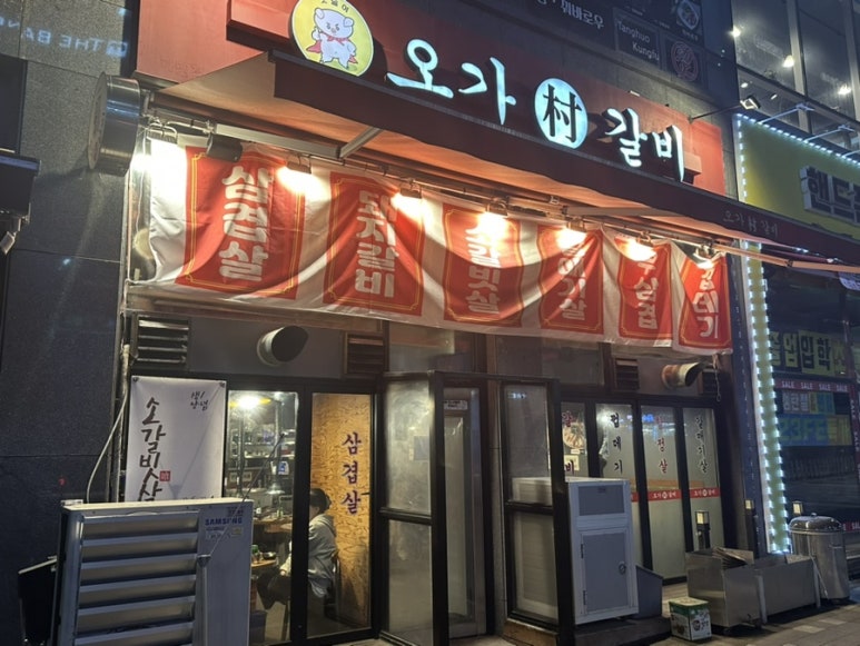 오가촌갈비 이미지