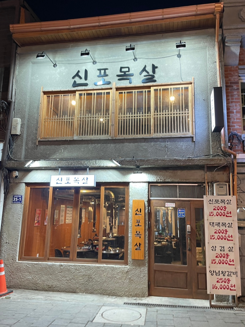 신포목살 이미지