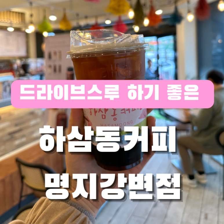 하삼동커피강변점 이미지