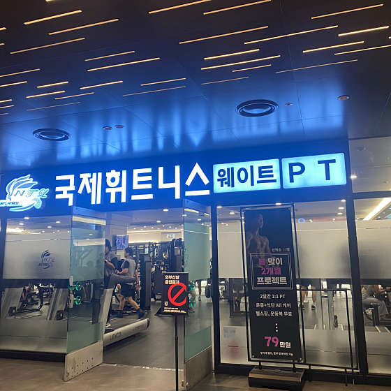 국제휘트니스 이미지