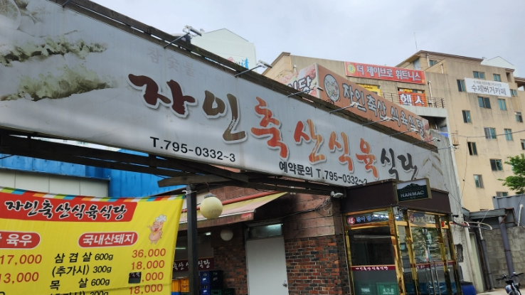 자인축산식육식당 이미지