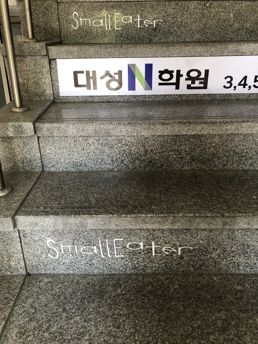 스몰이터(SMALL EATER) 이미지