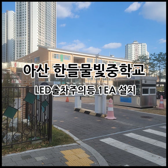 한들물빛중학교 이미지