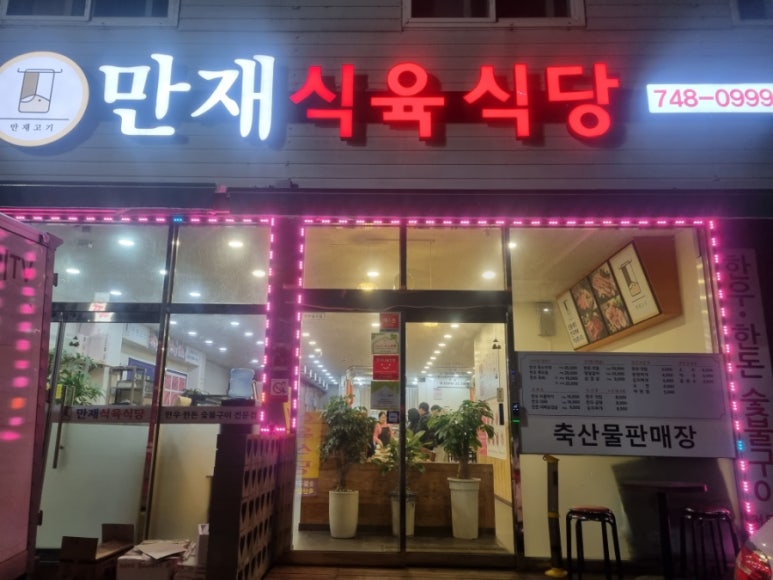 만재식육식당 이미지
