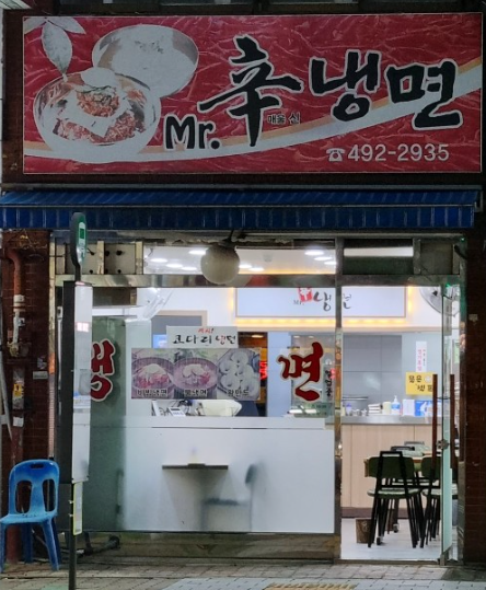 미스터신냉면 이미지
