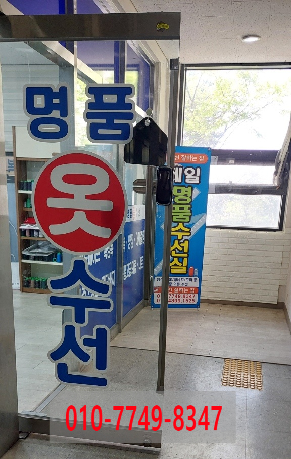 제일의류수선 이미지