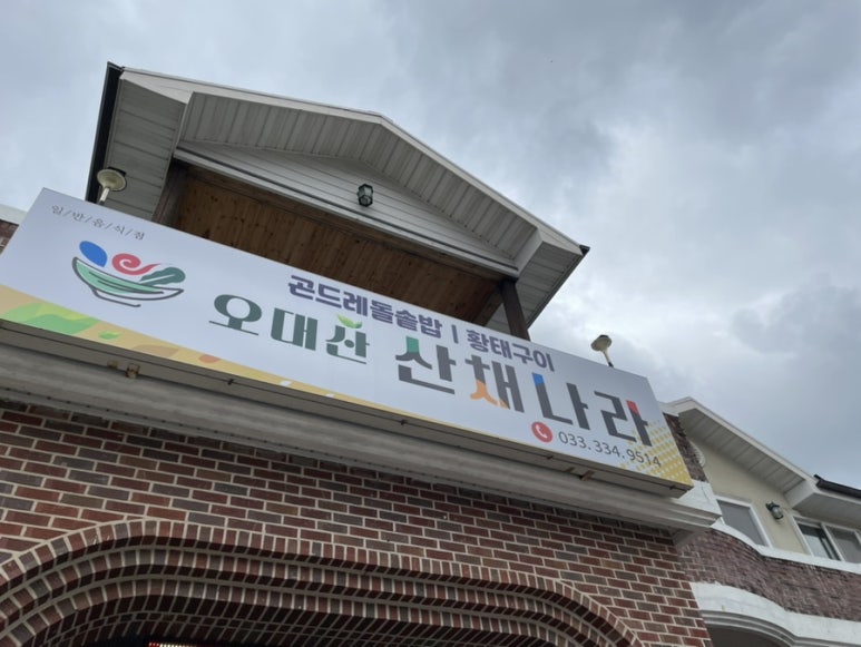 오대산 산채나라식당 이미지