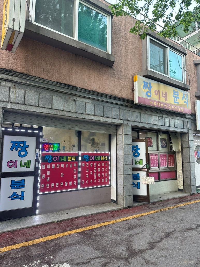 짱이네분식 이미지